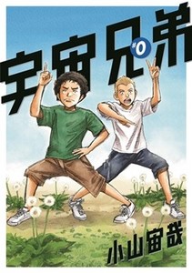 宇宙兄弟#0.jpg